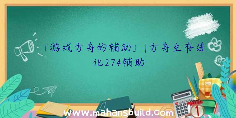 「游戏方舟的辅助」|方舟生存进化274辅助